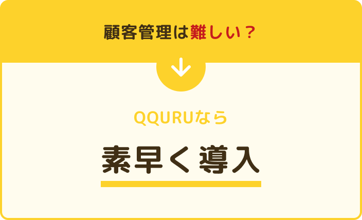 顧客管理は難しい?QQURUなら素早く導入
