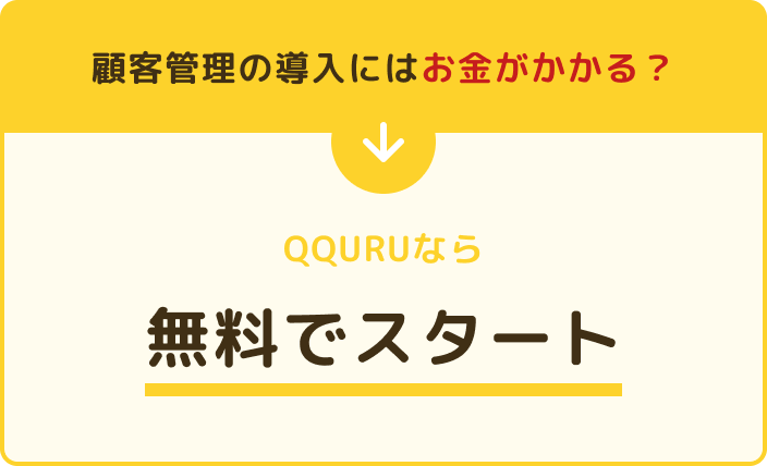 顧客管理の導入にはお金がかかる?QQURUなら無料でスタート